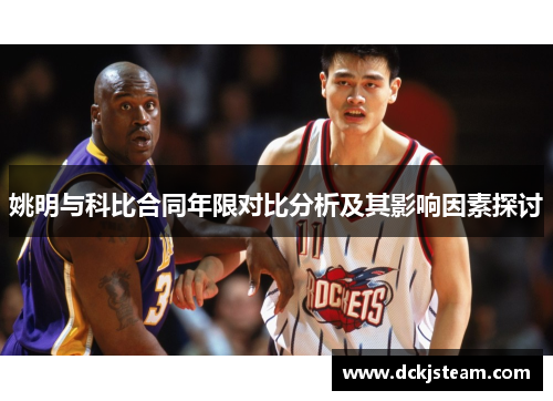 姚明与科比合同年限对比分析及其影响因素探讨