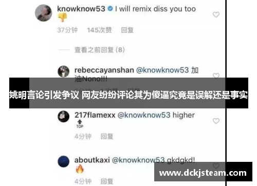 姚明言论引发争议 网友纷纷评论其为傻逼究竟是误解还是事实