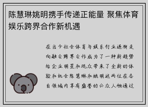 陈慧琳姚明携手传递正能量 聚焦体育娱乐跨界合作新机遇