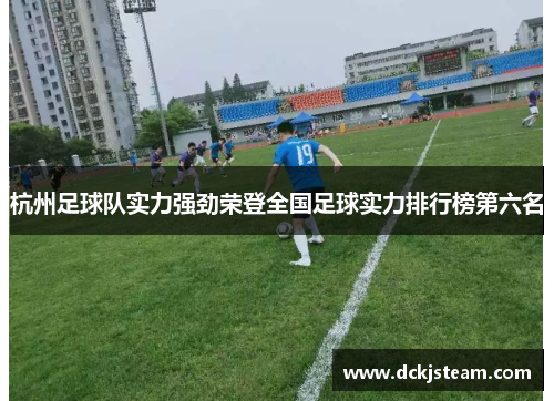 杭州足球队实力强劲荣登全国足球实力排行榜第六名