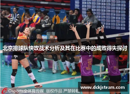 北京排球队快攻战术分析及其在比赛中的成败得失探讨