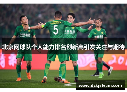 北京网球队个人能力排名创新高引发关注与期待