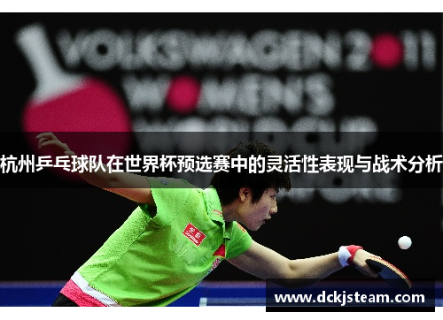杭州乒乓球队在世界杯预选赛中的灵活性表现与战术分析