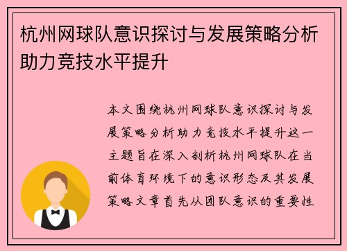 杭州网球队意识探讨与发展策略分析助力竞技水平提升
