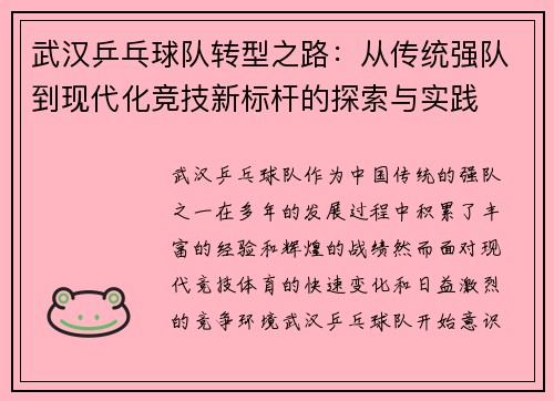 武汉乒乓球队转型之路：从传统强队到现代化竞技新标杆的探索与实践
