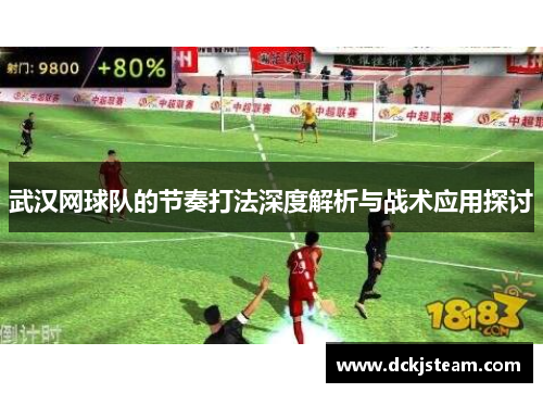 武汉网球队的节奏打法深度解析与战术应用探讨