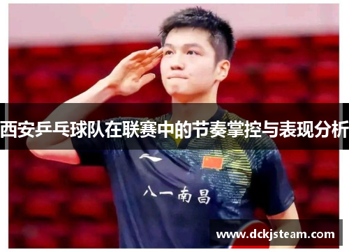 西安乒乓球队在联赛中的节奏掌控与表现分析