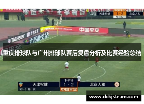 重庆排球队与广州排球队赛后复盘分析及比赛经验总结