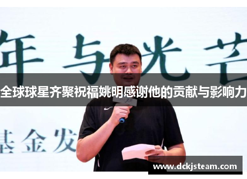 全球球星齐聚祝福姚明感谢他的贡献与影响力