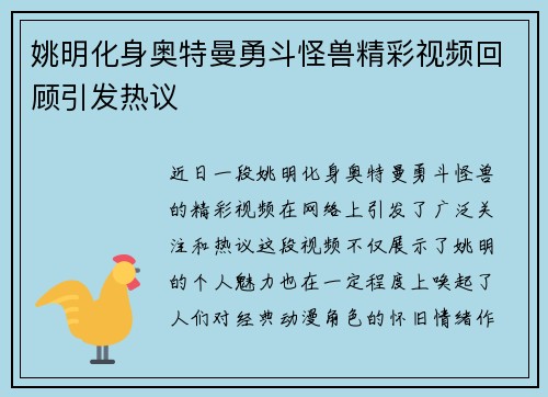 姚明化身奥特曼勇斗怪兽精彩视频回顾引发热议
