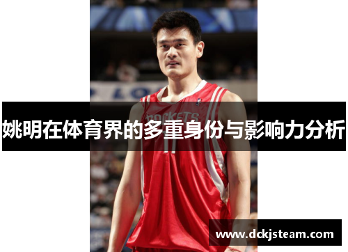 姚明在体育界的多重身份与影响力分析