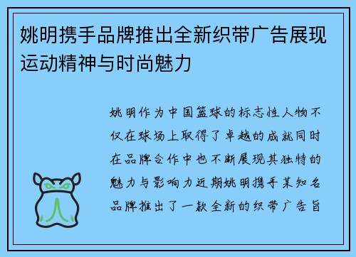 姚明携手品牌推出全新织带广告展现运动精神与时尚魅力