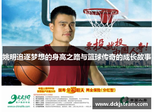 姚明追逐梦想的身高之路与篮球传奇的成长故事