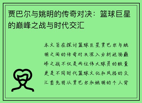 贾巴尔与姚明的传奇对决：篮球巨星的巅峰之战与时代交汇