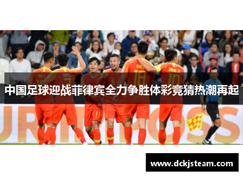 中国足球迎战菲律宾全力争胜体彩竞猜热潮再起