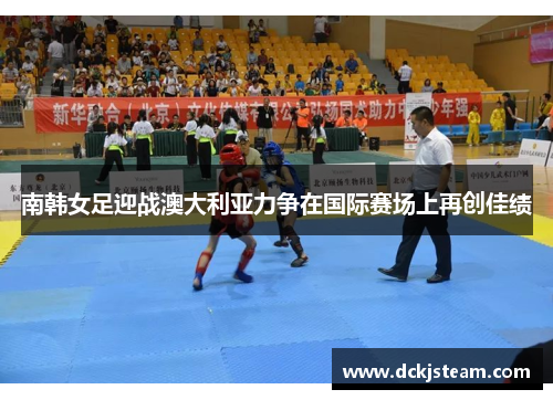 南韩女足迎战澳大利亚力争在国际赛场上再创佳绩