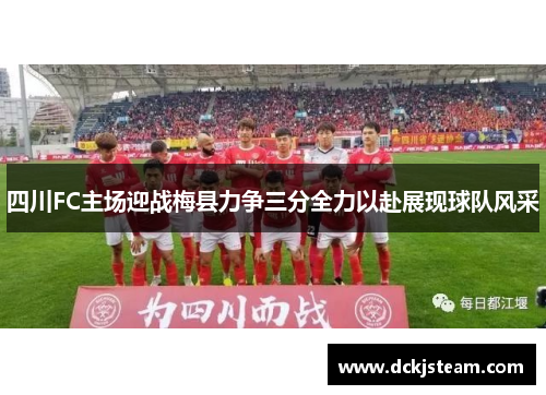 四川FC主场迎战梅县力争三分全力以赴展现球队风采
