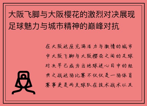 大阪飞脚与大阪樱花的激烈对决展现足球魅力与城市精神的巅峰对抗