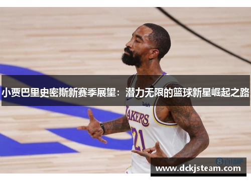 小贾巴里史密斯新赛季展望：潜力无限的篮球新星崛起之路