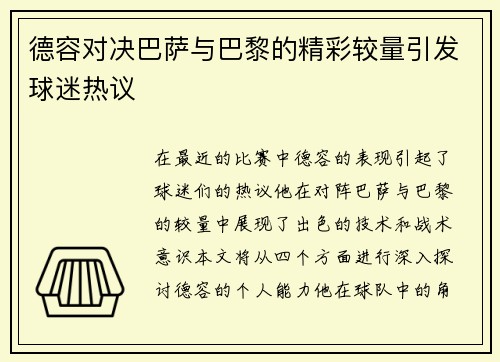 德容对决巴萨与巴黎的精彩较量引发球迷热议