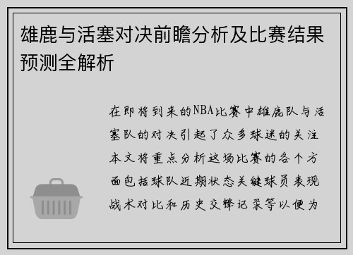 雄鹿与活塞对决前瞻分析及比赛结果预测全解析