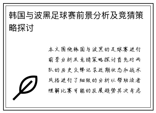韩国与波黑足球赛前景分析及竞猜策略探讨