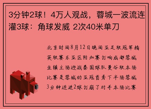 3分钟2球！4万人观战，蓉城一波流连灌3球：角球发威 2次40米单刀