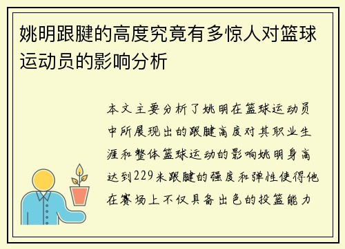 姚明跟腱的高度究竟有多惊人对篮球运动员的影响分析