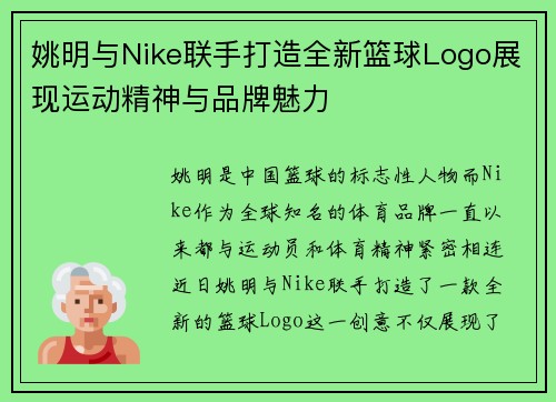 姚明与Nike联手打造全新篮球Logo展现运动精神与品牌魅力