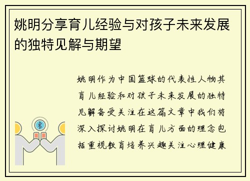 姚明分享育儿经验与对孩子未来发展的独特见解与期望