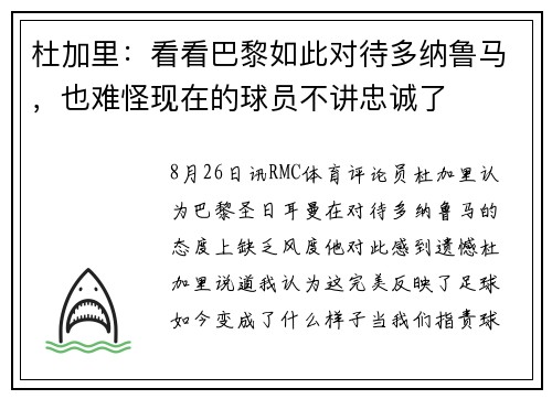 杜加里：看看巴黎如此对待多纳鲁马，也难怪现在的球员不讲忠诚了