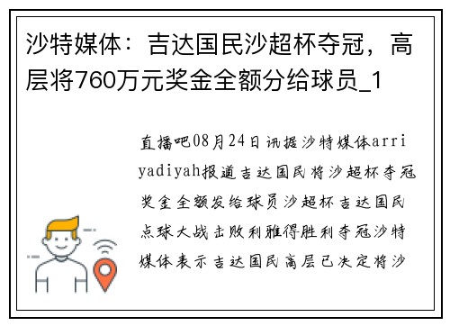 沙特媒体：吉达国民沙超杯夺冠，高层将760万元奖金全额分给球员_1