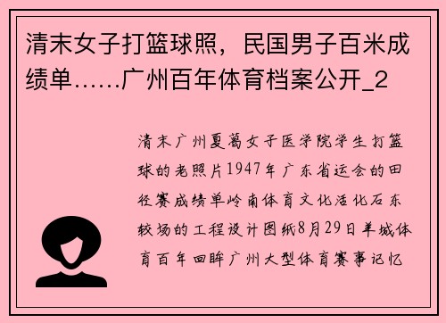 清末女子打篮球照，民国男子百米成绩单……广州百年体育档案公开_2