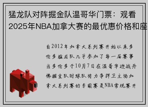 猛龙队对阵掘金队温哥华门票：观看2025年NBA加拿大赛的最优惠价格和座位