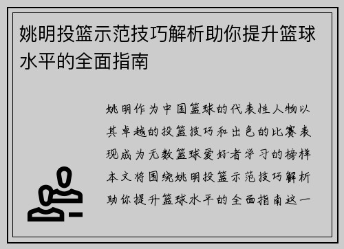 姚明投篮示范技巧解析助你提升篮球水平的全面指南