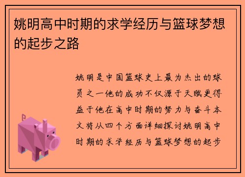 姚明高中时期的求学经历与篮球梦想的起步之路