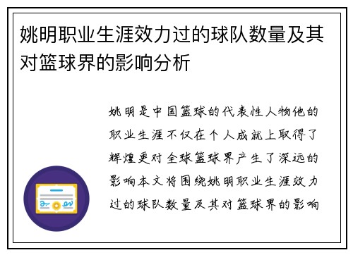 姚明职业生涯效力过的球队数量及其对篮球界的影响分析