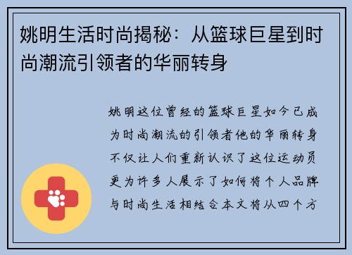 姚明生活时尚揭秘：从篮球巨星到时尚潮流引领者的华丽转身