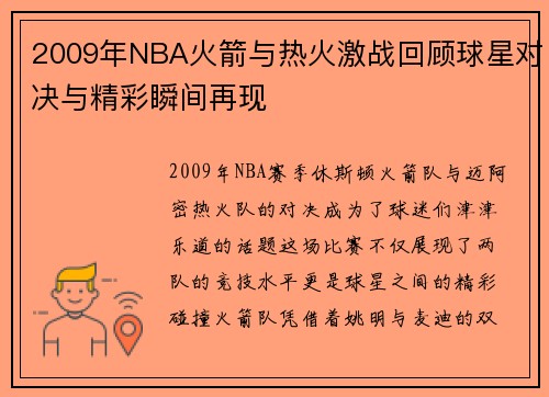 2009年NBA火箭与热火激战回顾球星对决与精彩瞬间再现