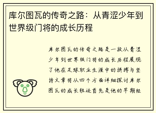 库尔图瓦的传奇之路：从青涩少年到世界级门将的成长历程