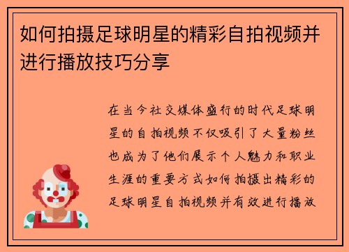 如何拍摄足球明星的精彩自拍视频并进行播放技巧分享