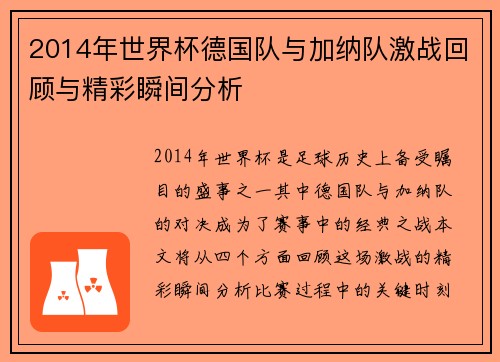2014年世界杯德国队与加纳队激战回顾与精彩瞬间分析