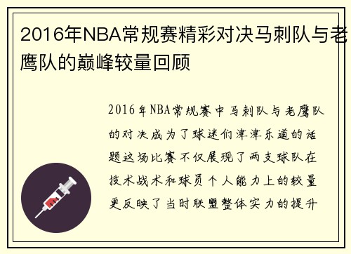 2016年NBA常规赛精彩对决马刺队与老鹰队的巅峰较量回顾