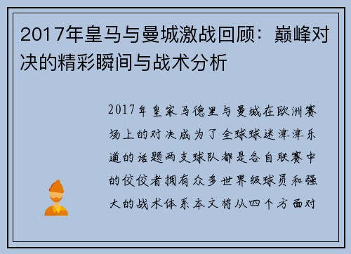 2017年皇马与曼城激战回顾：巅峰对决的精彩瞬间与战术分析