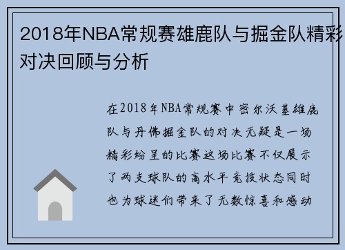 2018年NBA常规赛雄鹿队与掘金队精彩对决回顾与分析