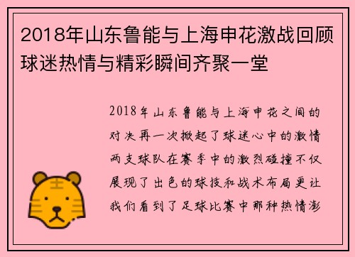 2018年山东鲁能与上海申花激战回顾球迷热情与精彩瞬间齐聚一堂